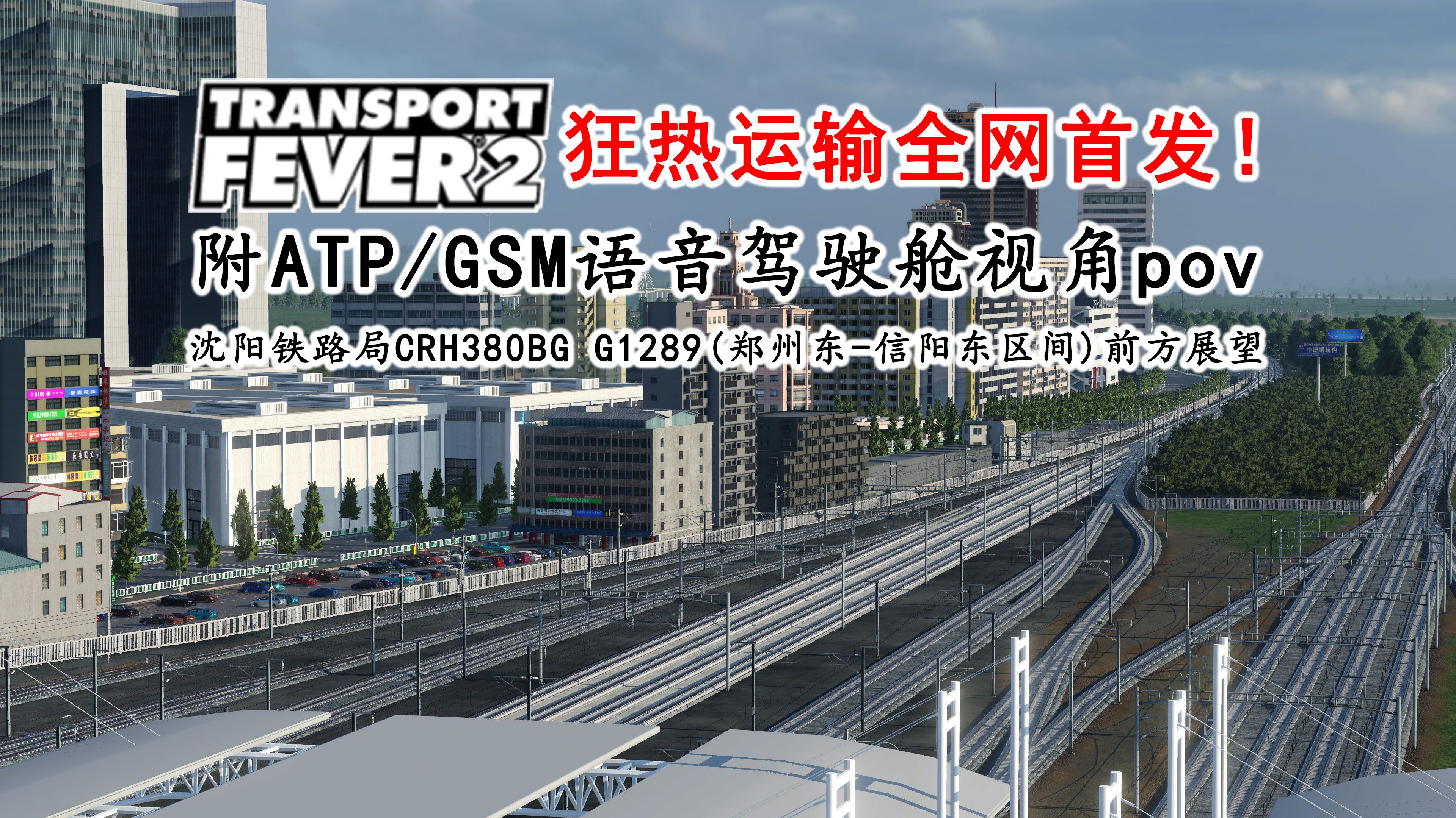 【狂热运输2/POV】(ATP语音附!)沈阳铁路局CRH380BG担当G1289第一视角