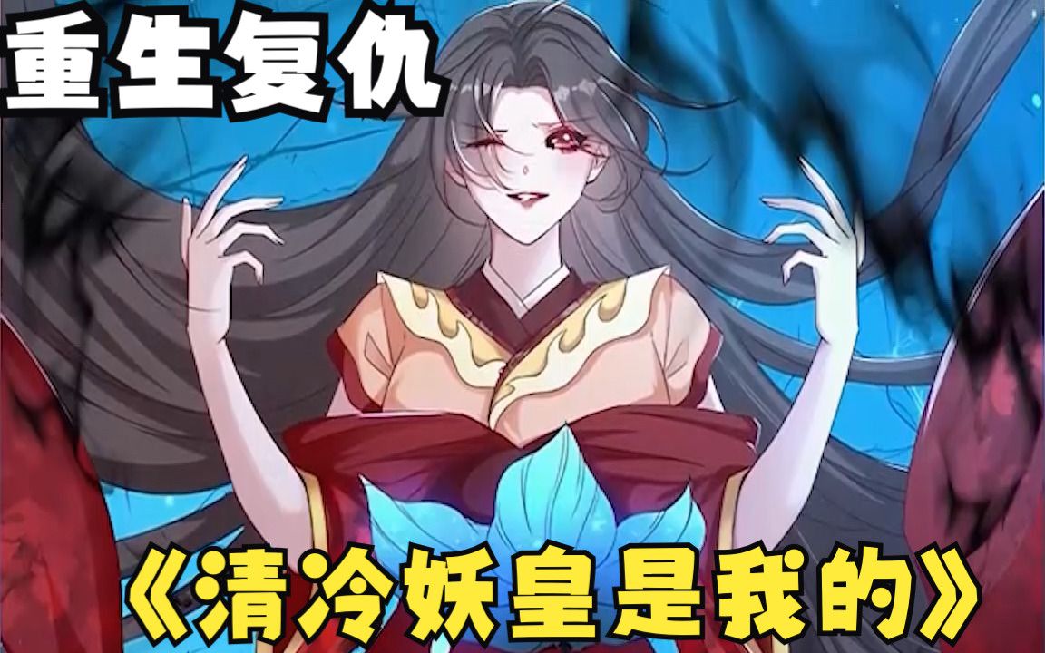 [图]【清冷妖皇是我的】霸气侧漏！女魔头借体重生，先替原主报仇…