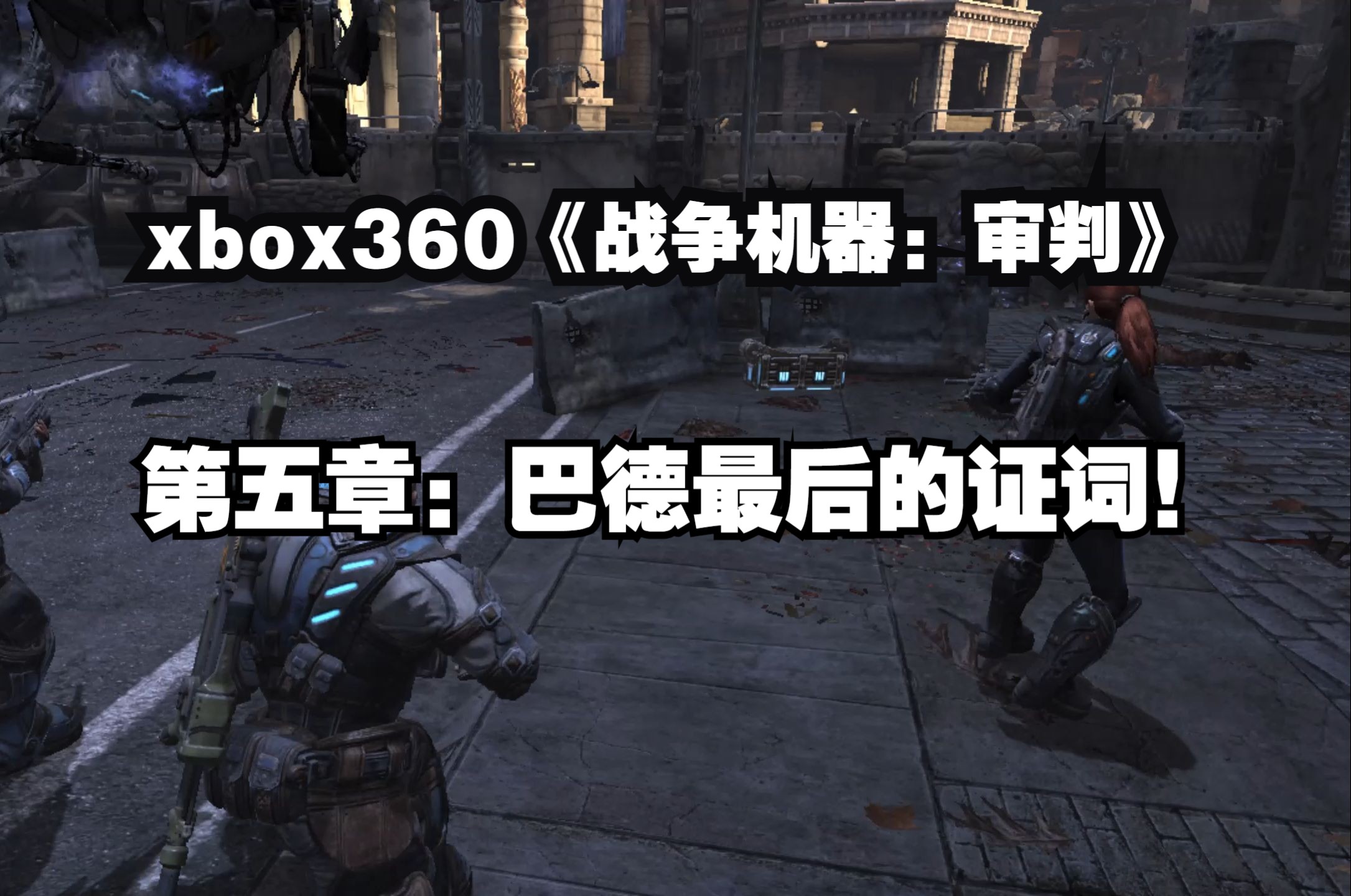 xbox360《战争机器:审判》第五章:巴德最后的证词!