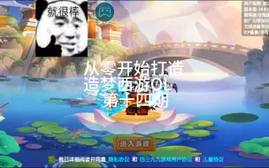 Download Video: 从零开始打造造梦西游OL   第十四期