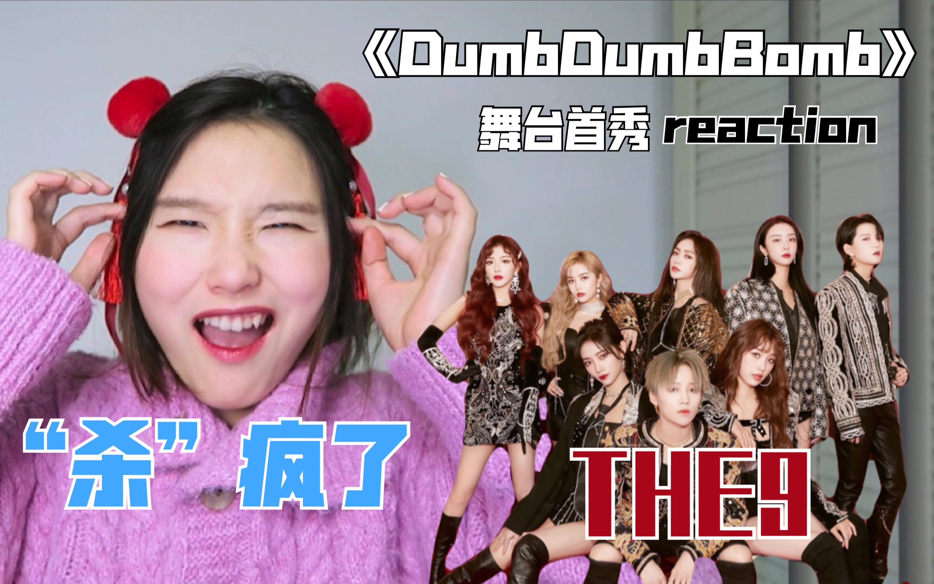 【the9】新歌《dumbdumbbomb》舞首秀reaction/姐姐们"杀"疯了!/许佳