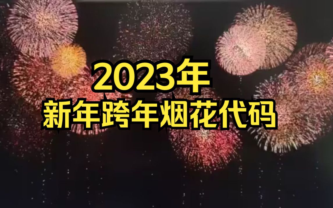 【python实战】2023年最新版跨年烟花代码,跨年有他就够了(附源码)!哔哩哔哩bilibili