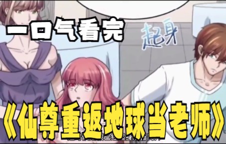 [图]评分9.3超过1.6亿人追更，超火漫画：《仙尊重返地球当老师》3小时合集！