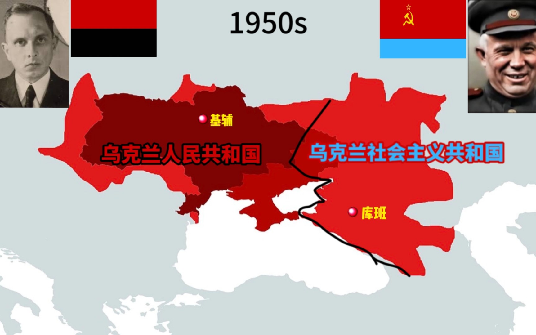 【架空】赫鲁晓夫和班德拉共同治理乌克兰
