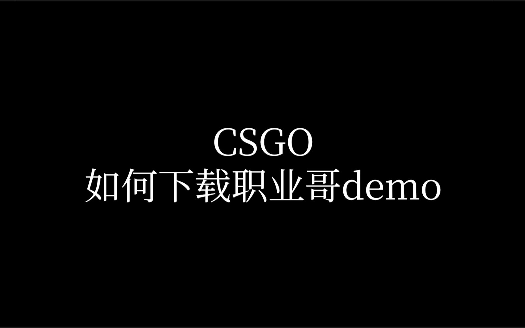 CSGO如何下载比赛demo电子竞技热门视频