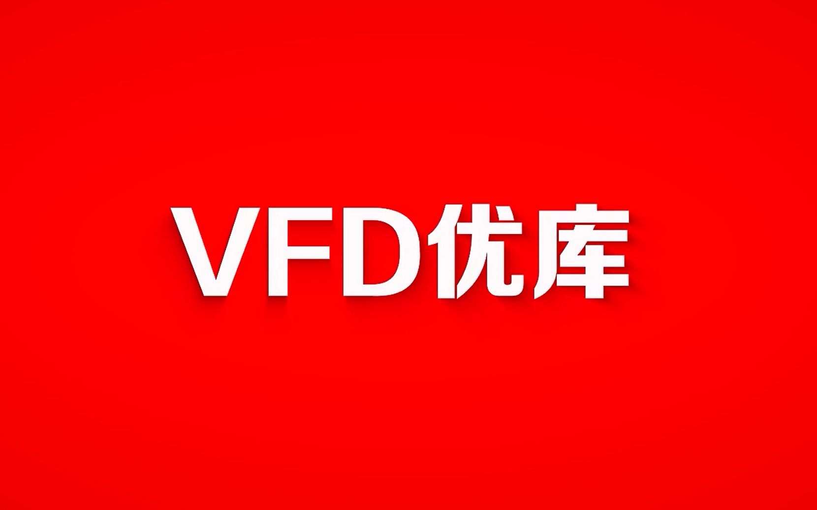 VFD优库 2020产品介绍哔哩哔哩bilibili