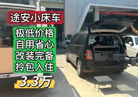 Download Video: 3.3万买大众途安精品二手露营车！大轩自用、现车一辆，优惠