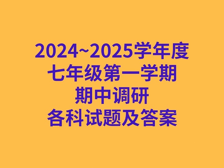 初中2024~2025学年度七年级第一学期期中调研各科试卷及答案哔哩哔哩bilibili