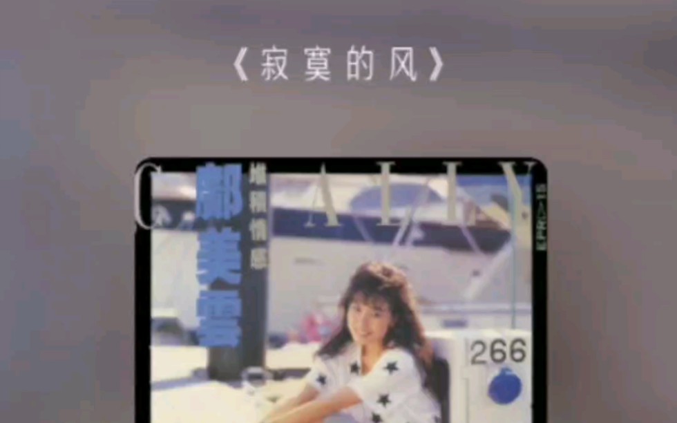 邝美云-寂寞的风