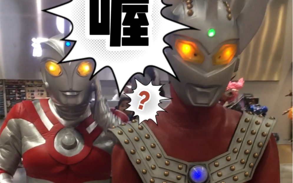 泰罗奥特曼vs艾斯奥特曼东光太郎与北斗星司的爱恨情仇