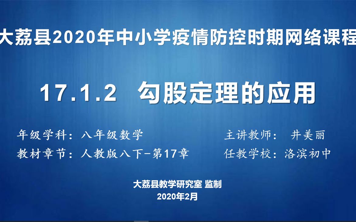 [图]0224八数17.1勾股定理第二课时录课视频