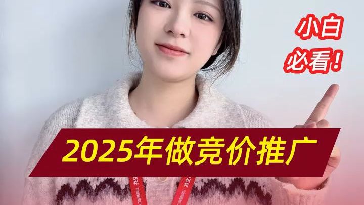 2025年做竞价推广,小白必看!哔哩哔哩bilibili