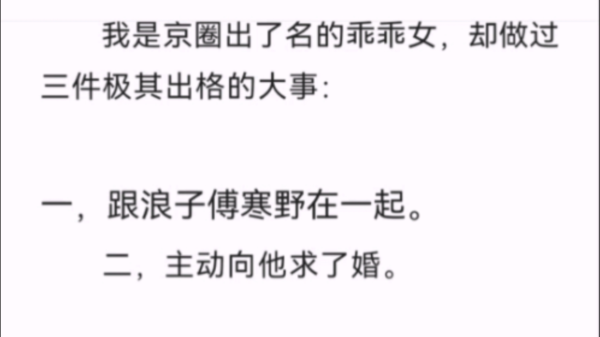 (全文)我是京圈出了名的乖乖女,却做过三件极其出格的大事:一,跟浪子傅寒野在一起.二,主动向他求了婚.三,被他无情甩了.而今天,我干了第四...