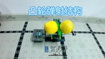 VEX IQ Pitching In百发百中弹射结构分享