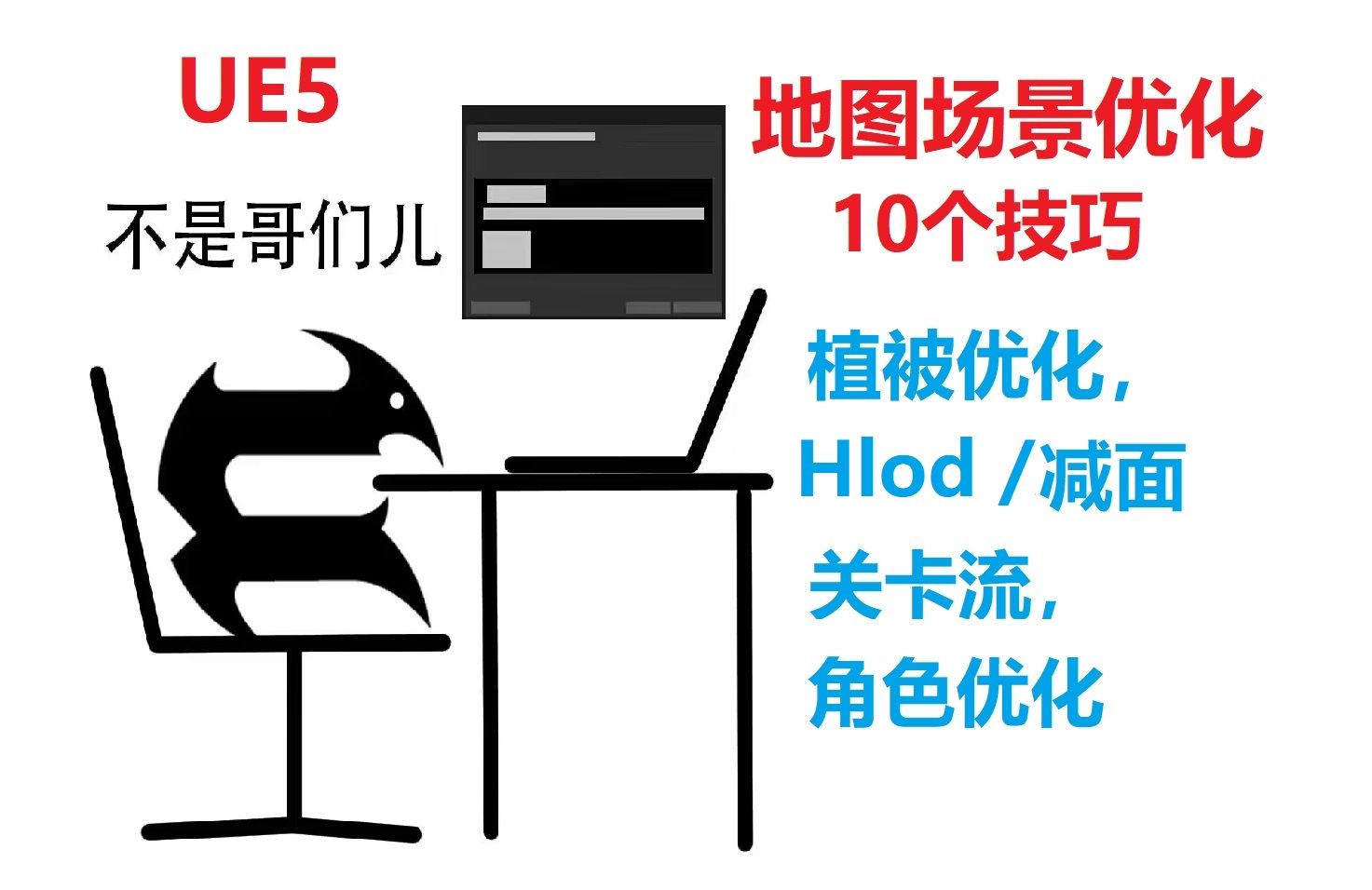 UE5 10分钟学会10个地图场景优化机巧哔哩哔哩bilibili