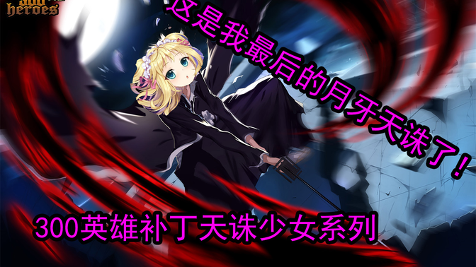 [300游戏]补丁天诛少女缇娜改黑崎一护,这是我最后的月牙天诛了!