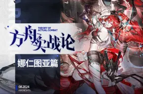 Download Video: 【方舟实战论112】挂机好手也是强力对单？全新职业全新体验丨娜仁图亚