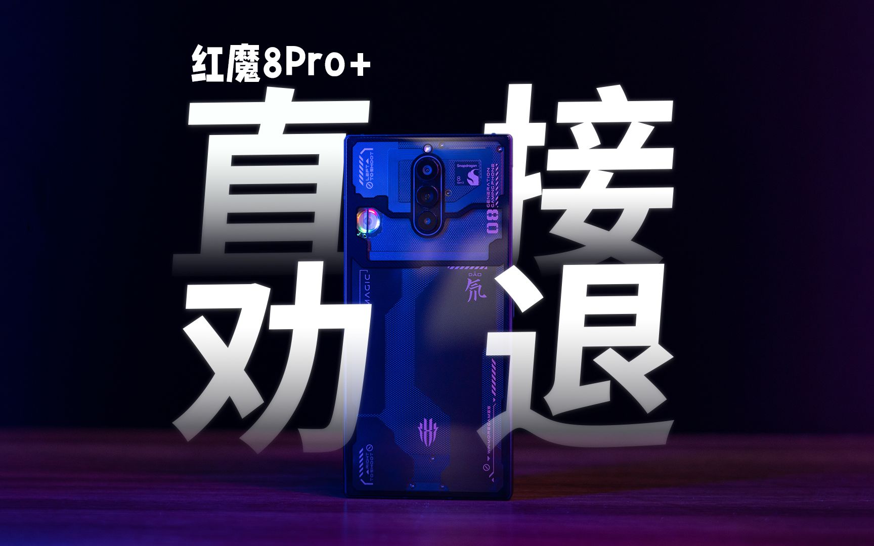 打不了游戏的电竞手机?红魔8Pro+直接劝退!哔哩哔哩bilibili