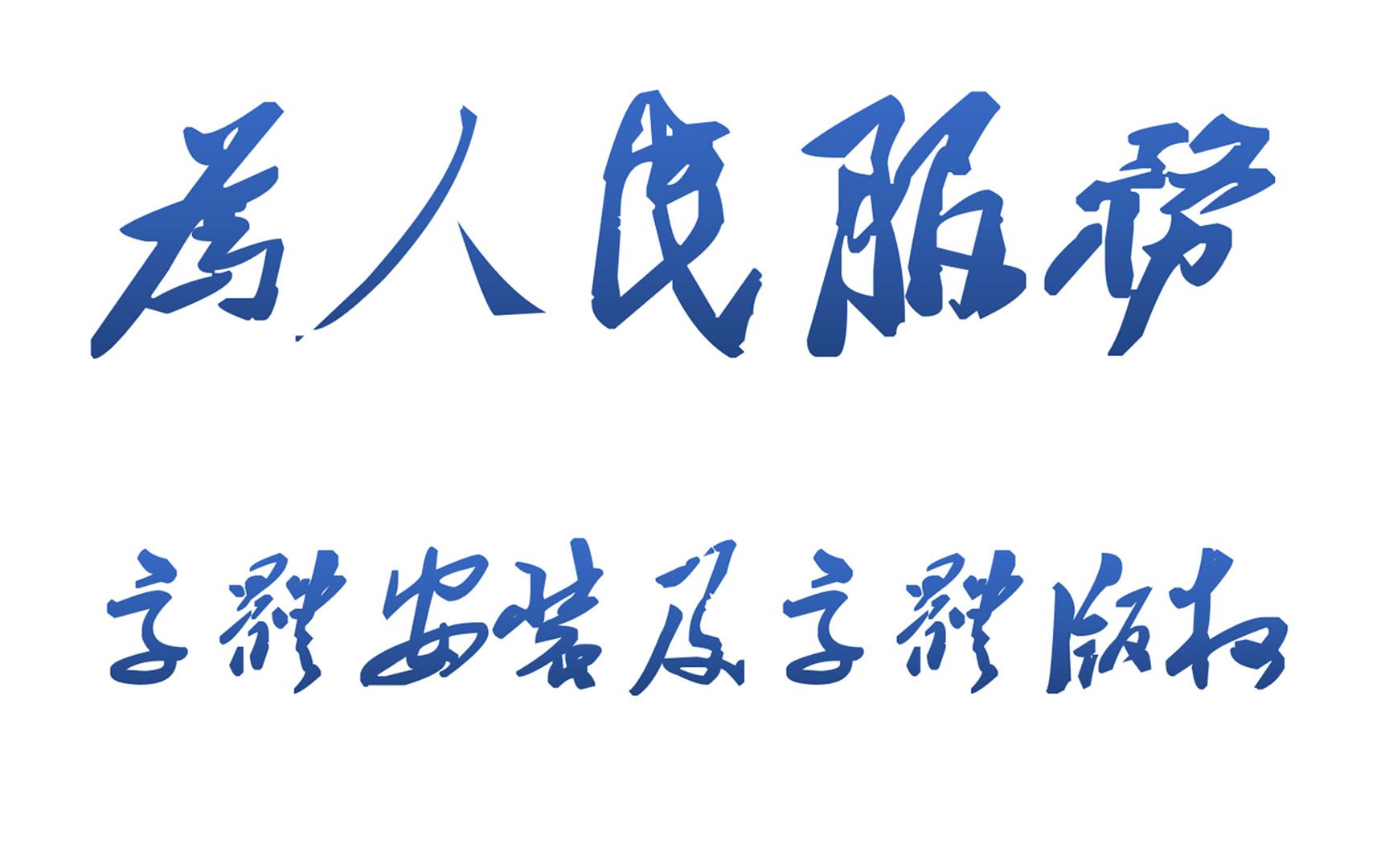 网上字体可以随意下载吗?不要给自己挖坑,不小心真可能吃上官司哔哩哔哩bilibili