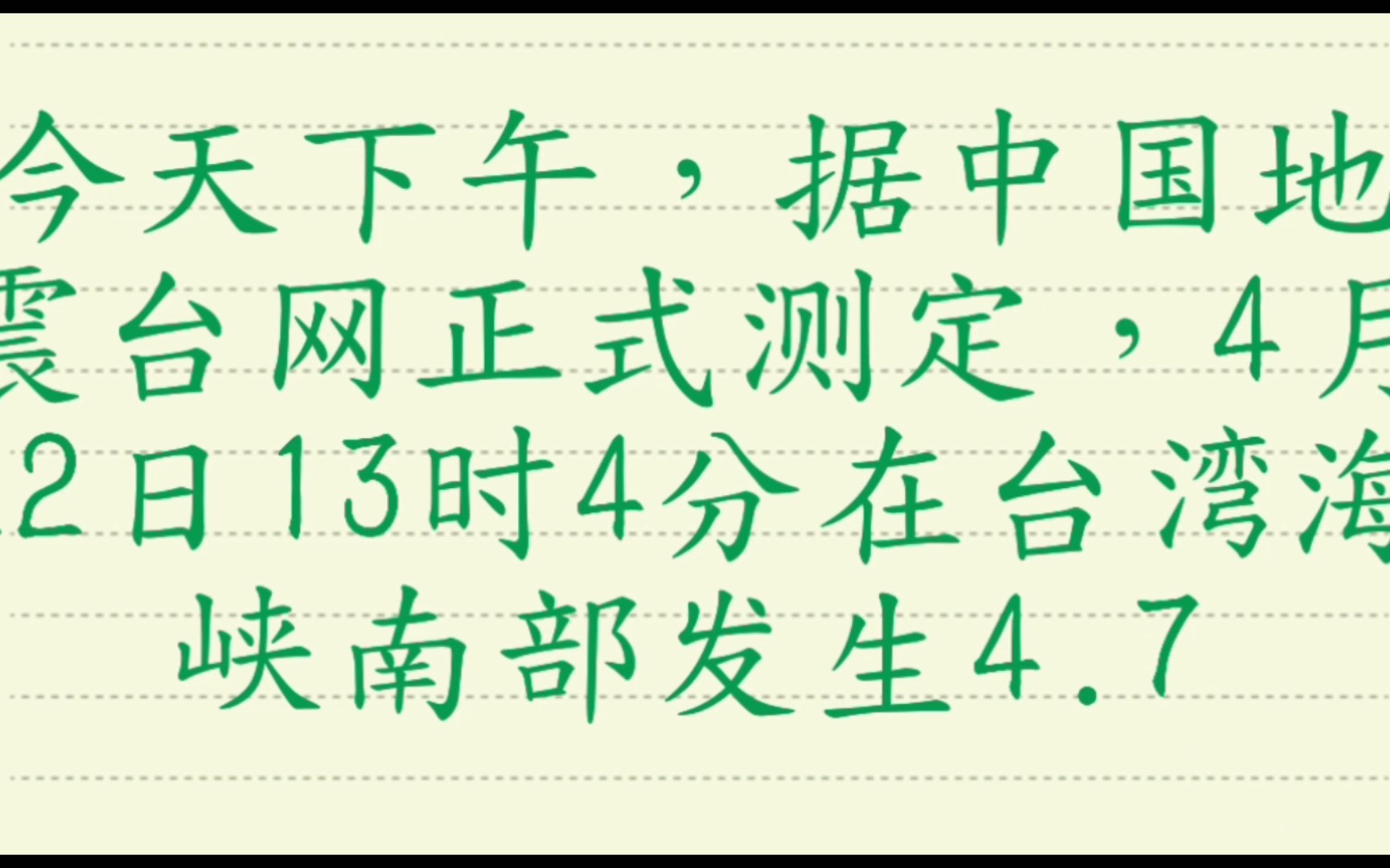 今天下午,中国地震台网正式测定,4月22日台湾海峡南部发生地震.哔哩哔哩bilibili