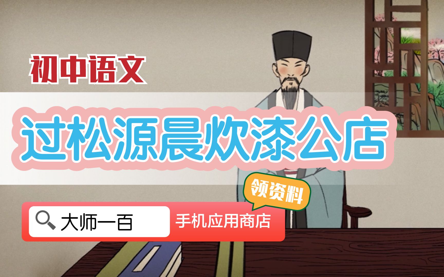 【语文大师 初中必背】过松源晨炊漆公店——宋 杨万里【大师一百】APP 解锁哔哩哔哩bilibili