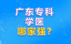 Download Video: 广东专科院校学医哪家强？