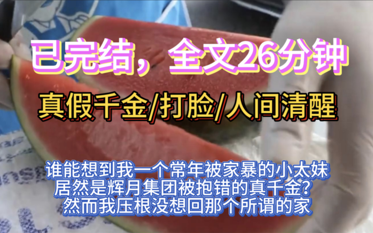 [图]我是被抱错的真千金，亲生父母找到我时，我正提着棍子在小巷里和一群混混抽着烟……