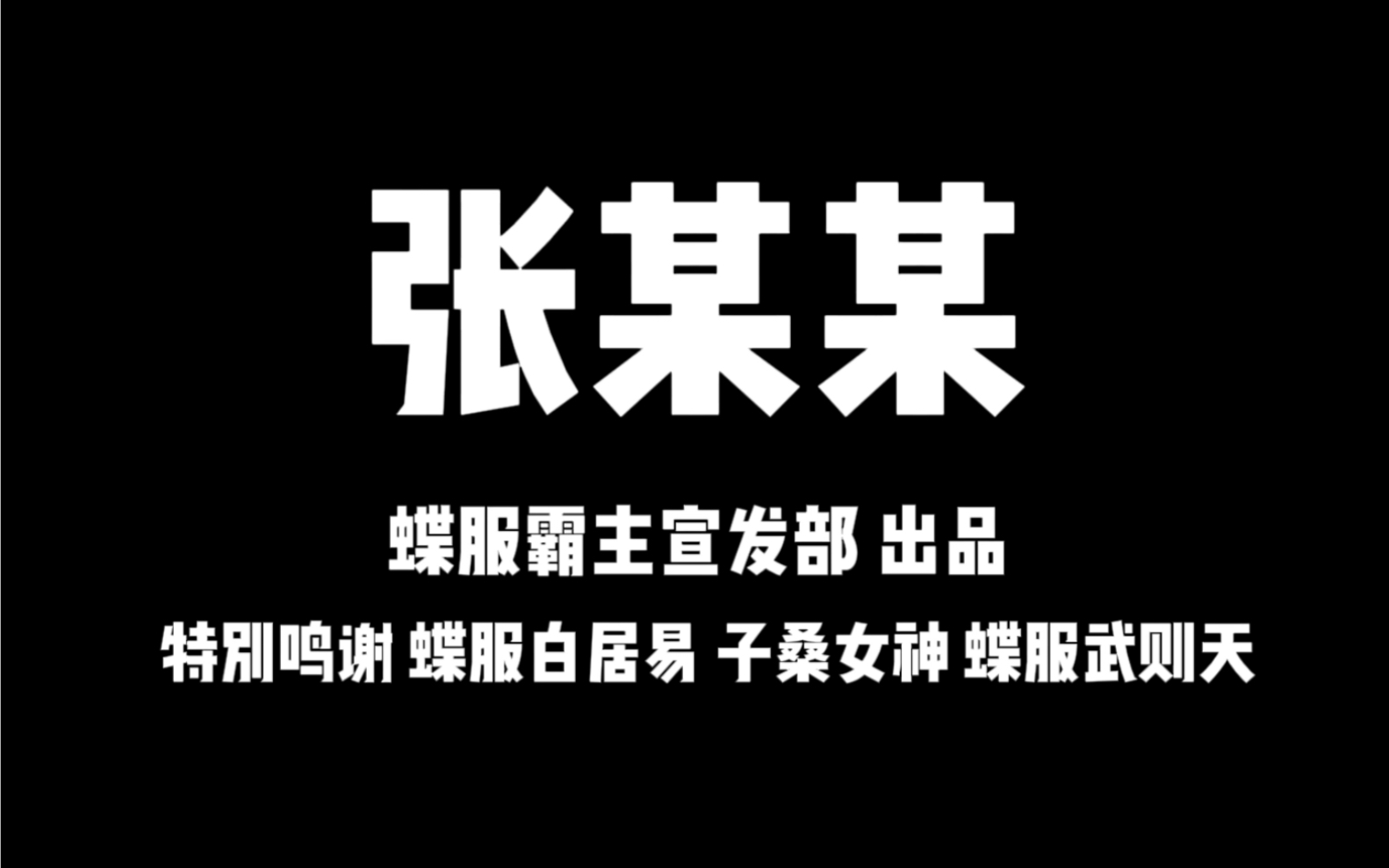 【天龙101】参赛选手张巨鹿个人单曲《张某某》哔哩哔哩bilibili