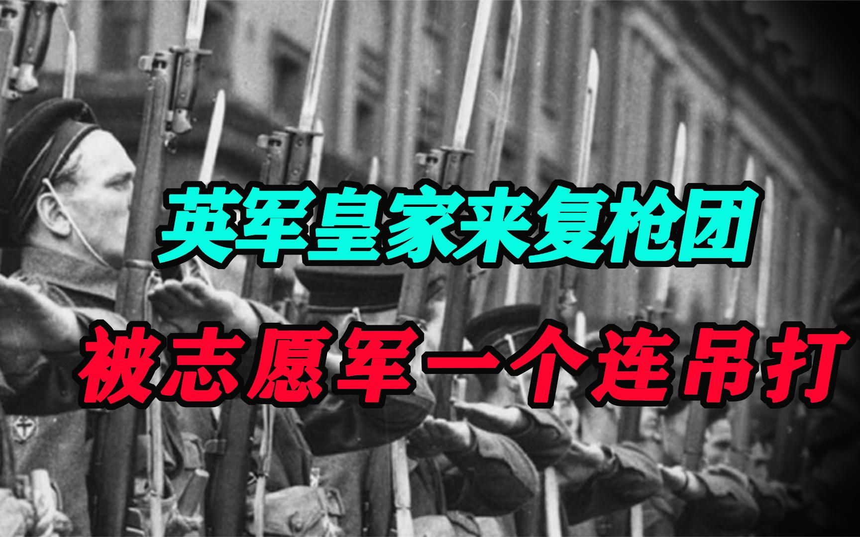 [图]朝鲜战争中的英军皇家来复枪团：战前叫嚣能打一个军，结果被志愿军一个连吊打