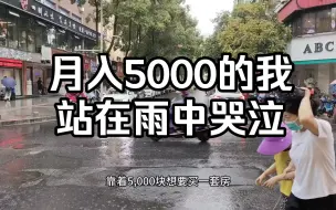 Download Video: 六线小县城月入5000真的不多，租房，吃饭，就去掉一半。而且更多的收入在3000左右。现在只能靠摆摊增加一点收入了！