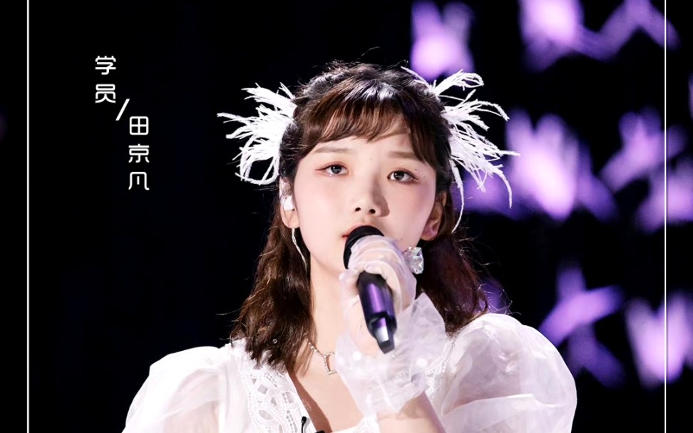 田京凡创造营舞台合集丨我说怎么看长月烬明的春桃