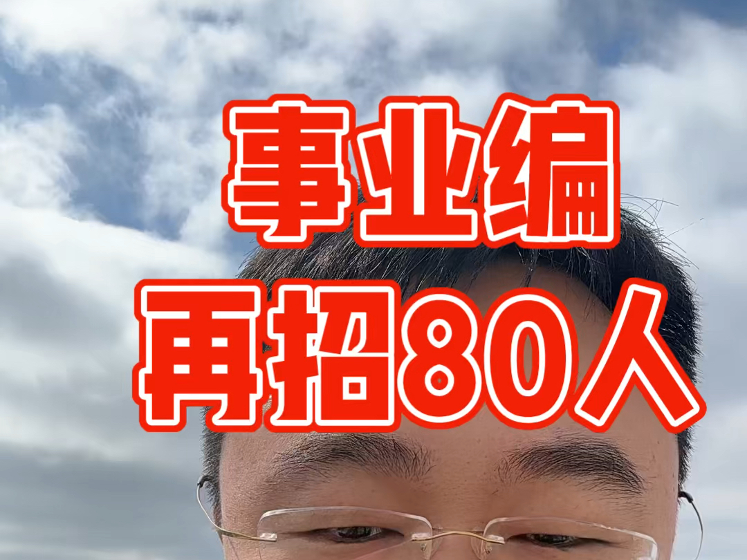 吉林省事业编再招80人,今年成规模的事业编招考应该不太多了,要珍惜.哔哩哔哩bilibili