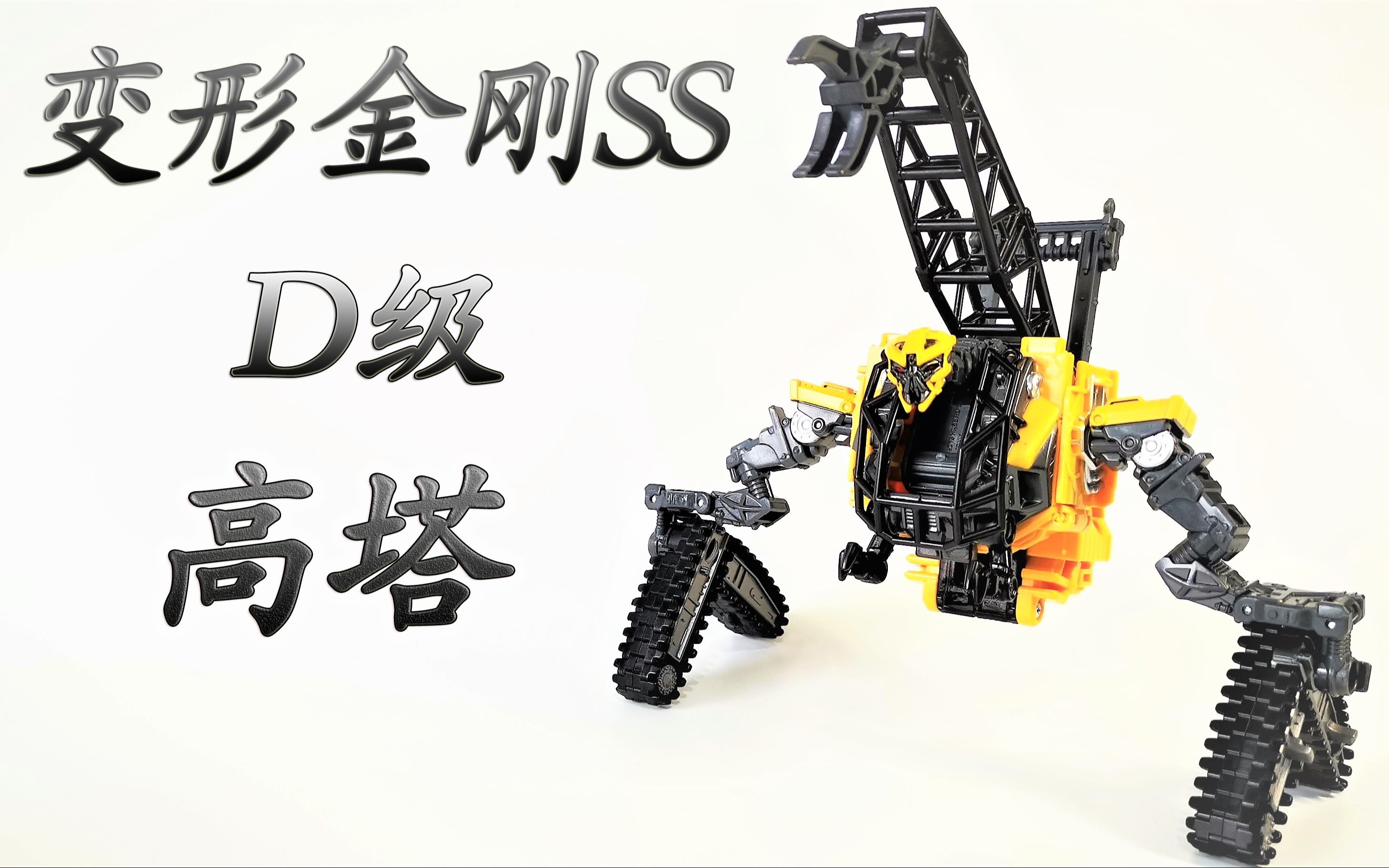 最畸形的霸天虎变形金刚ssd级高塔模玩letsgo92