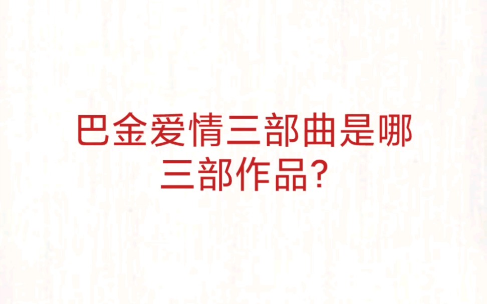 公考事业单位 公基常识速记—巴金爱情三部曲哔哩哔哩bilibili