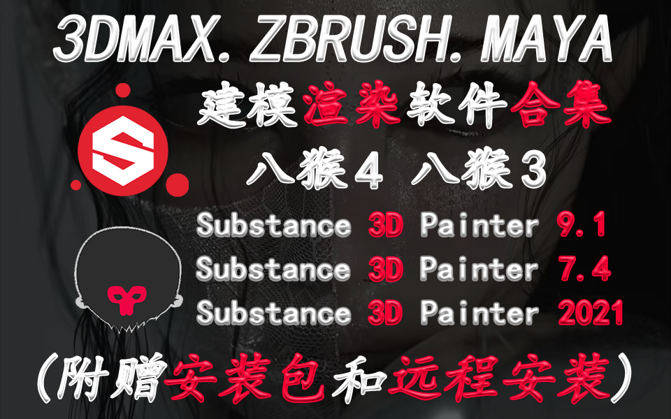 【渲染软件安装】3D渲染软件Substance 3D Painter2021~7.4~9.1;bahou4~3;软件免费下载及超详细视频安装教程附远程安装!哔哩哔哩bilibili