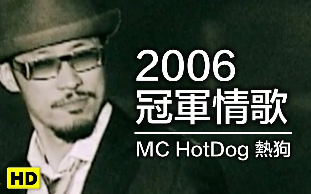 [图]2006冠军情歌 MC HotDog 热狗【经典组】