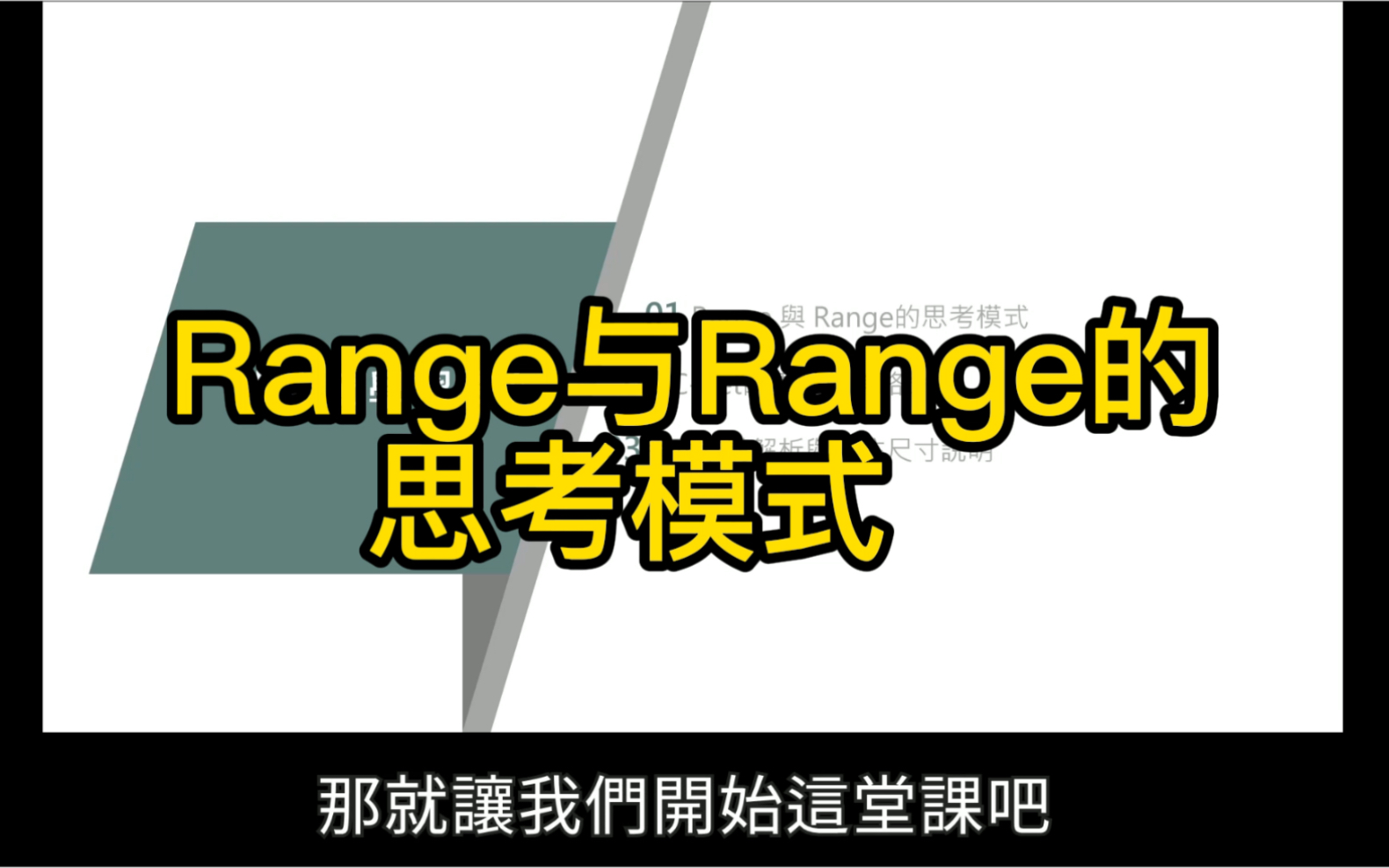 Range与Range的思考模式