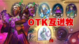 OTK互迸牧！迸发循环！无限毒奶！【丕用没有的OTK】第三百一十九期