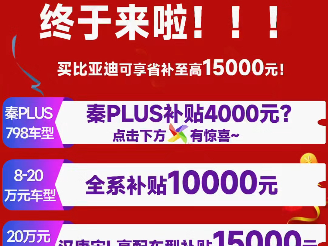 『山东省购车补贴』来了!买比亚迪任意车型均可现金补贴至高15000元没有国补拿省补!!!#省补 #比亚迪 #莱芜中正比亚迪4S店哔哩哔哩bilibili