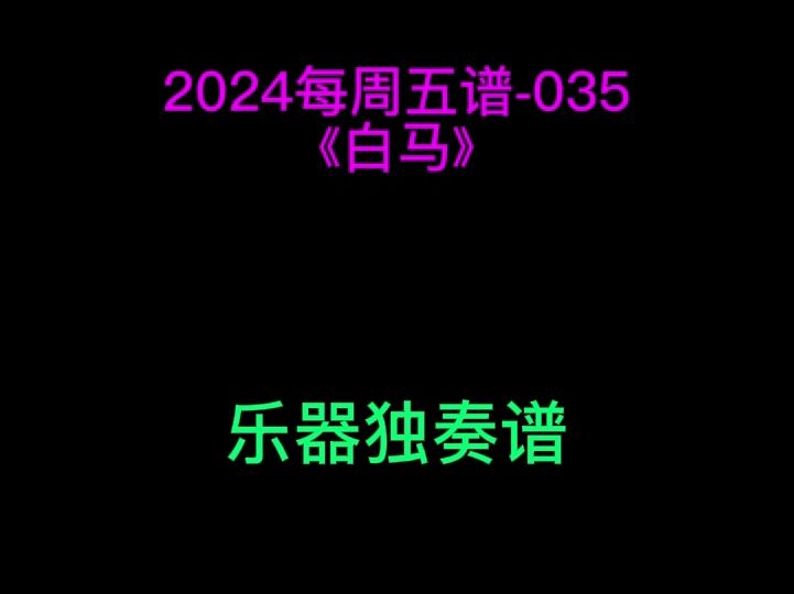 傲日格乐《白马》 小提琴 大提琴 单簧管 长笛 萨克斯 小号 长号 圆号 独奏谱 五线谱 简谱 伴奏哔哩哔哩bilibili