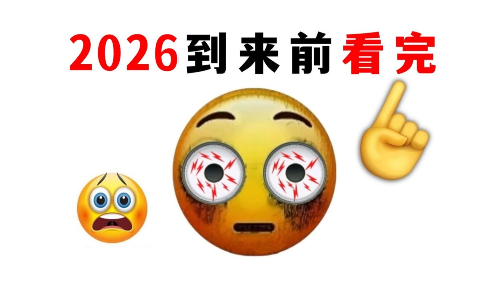 在2026年之前看完这个视频!😱