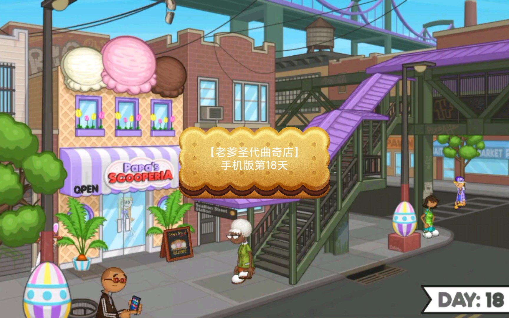 【老爹圣代曲奇店】手机版第18天