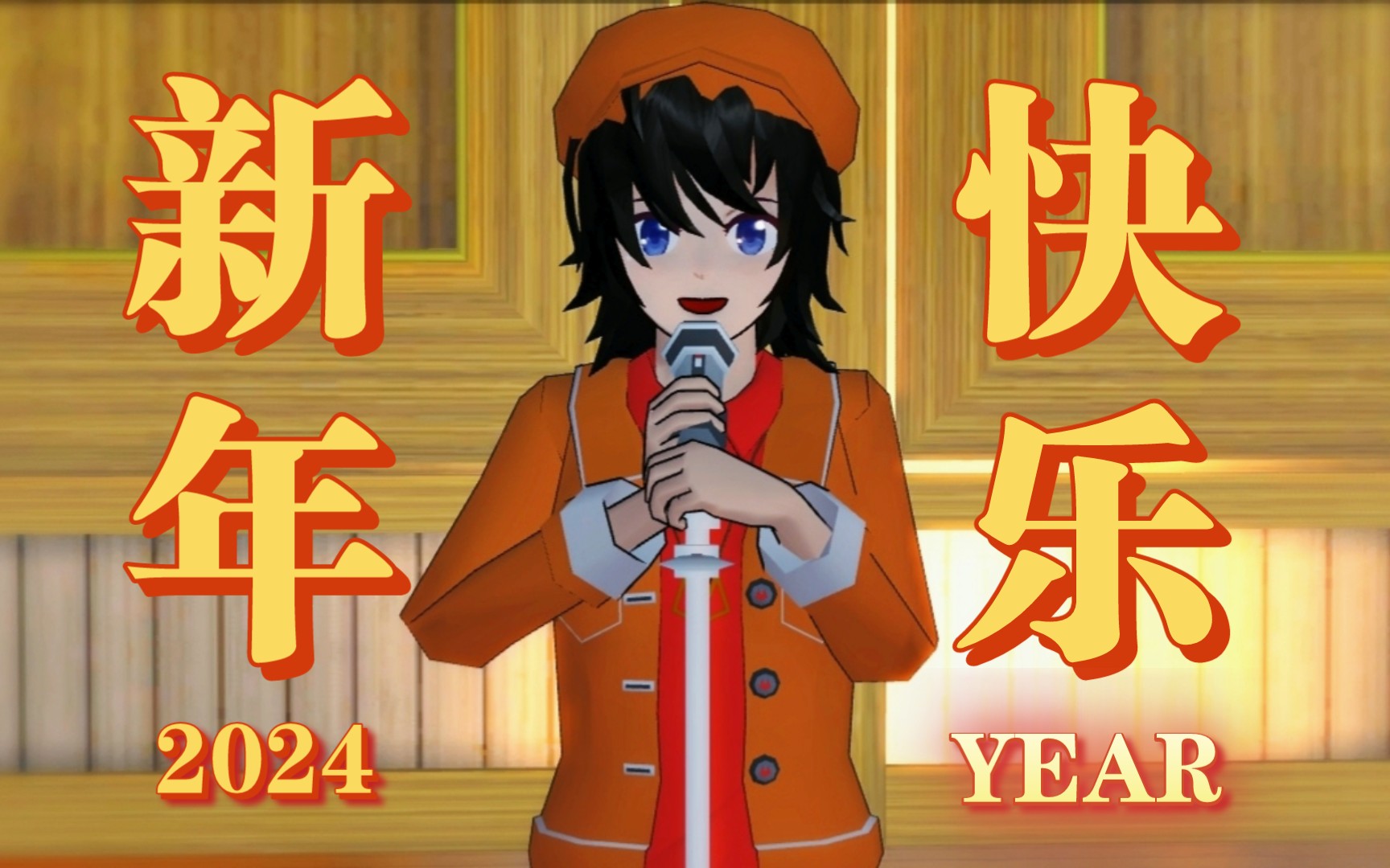 [图]【黑耳/跨年晚会】你好2024