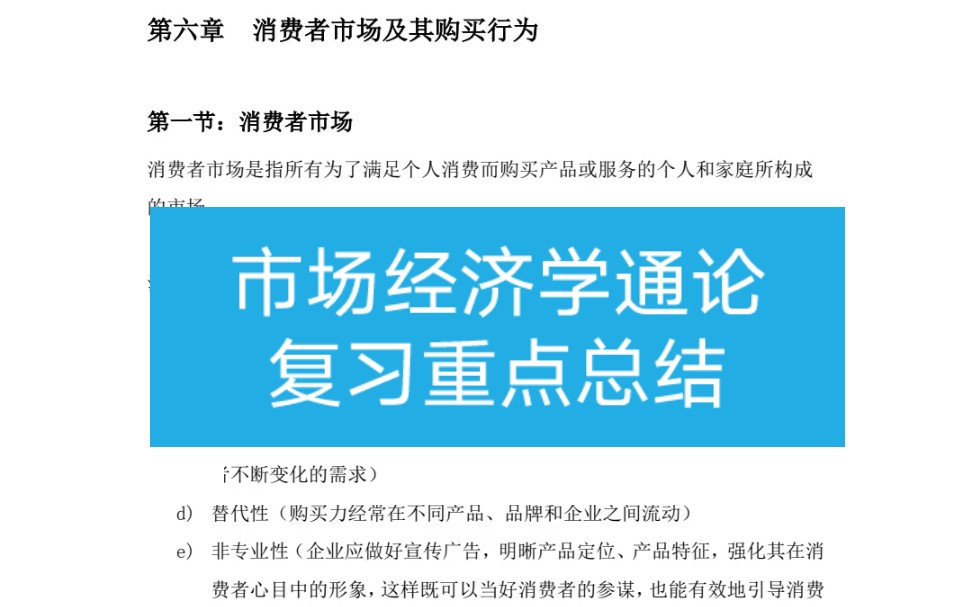 大学复习资料|市场经济学通论复习重点整理|考试必过哔哩哔哩bilibili