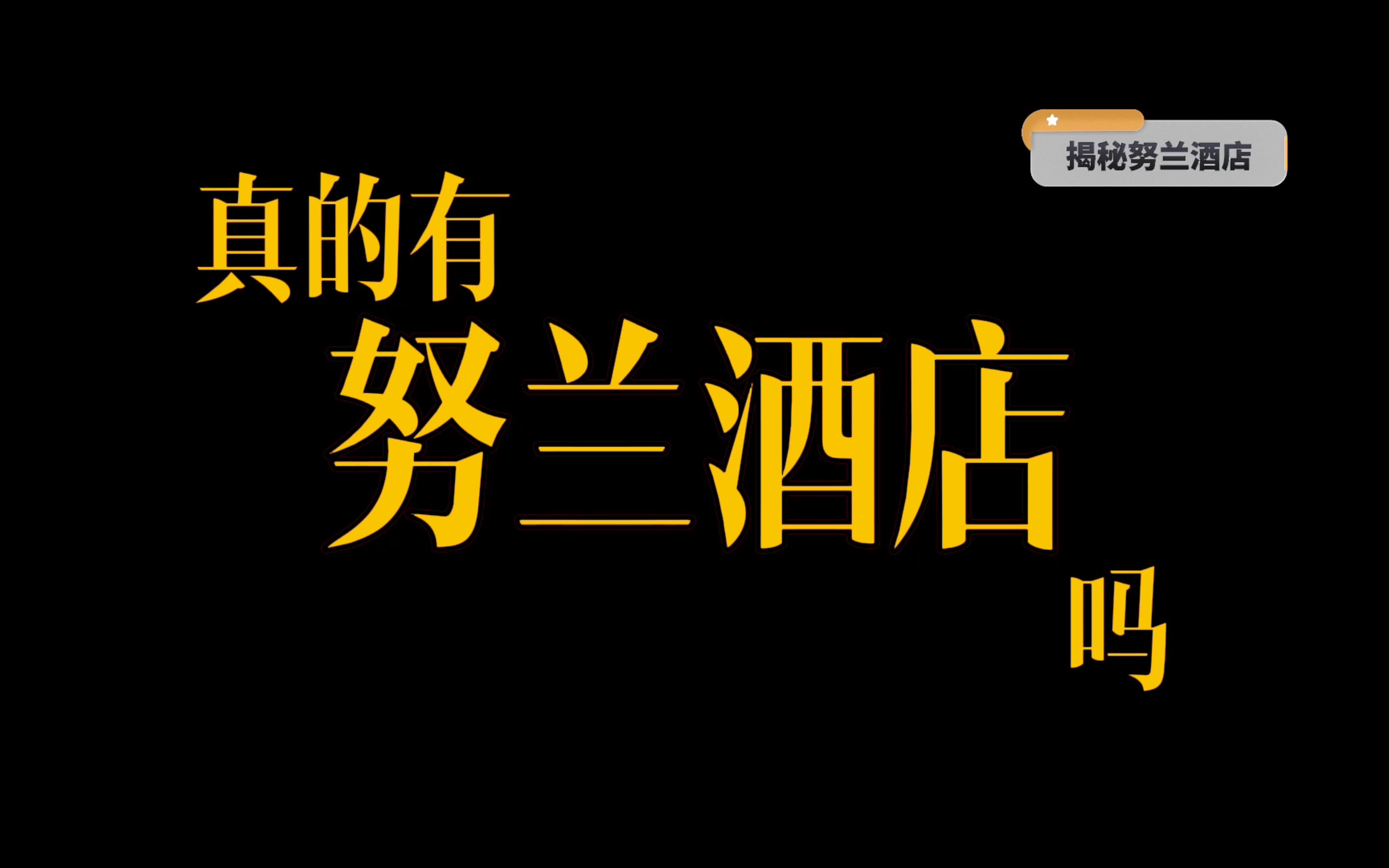 【嚏工作室】从起名开始臆造一个酒店?logo到客房到员工后区,《欢迎光临》美术指导老王介绍努兰酒店我们是怎么“造假”的!哔哩哔哩bilibili