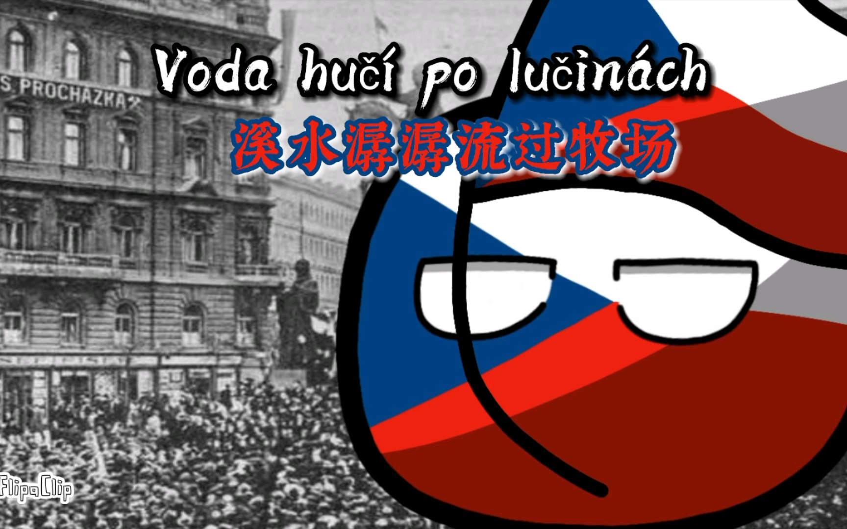 波兰球国歌捷克斯洛伐克国歌19451992何处是我家塔特洛山上电光闪闪