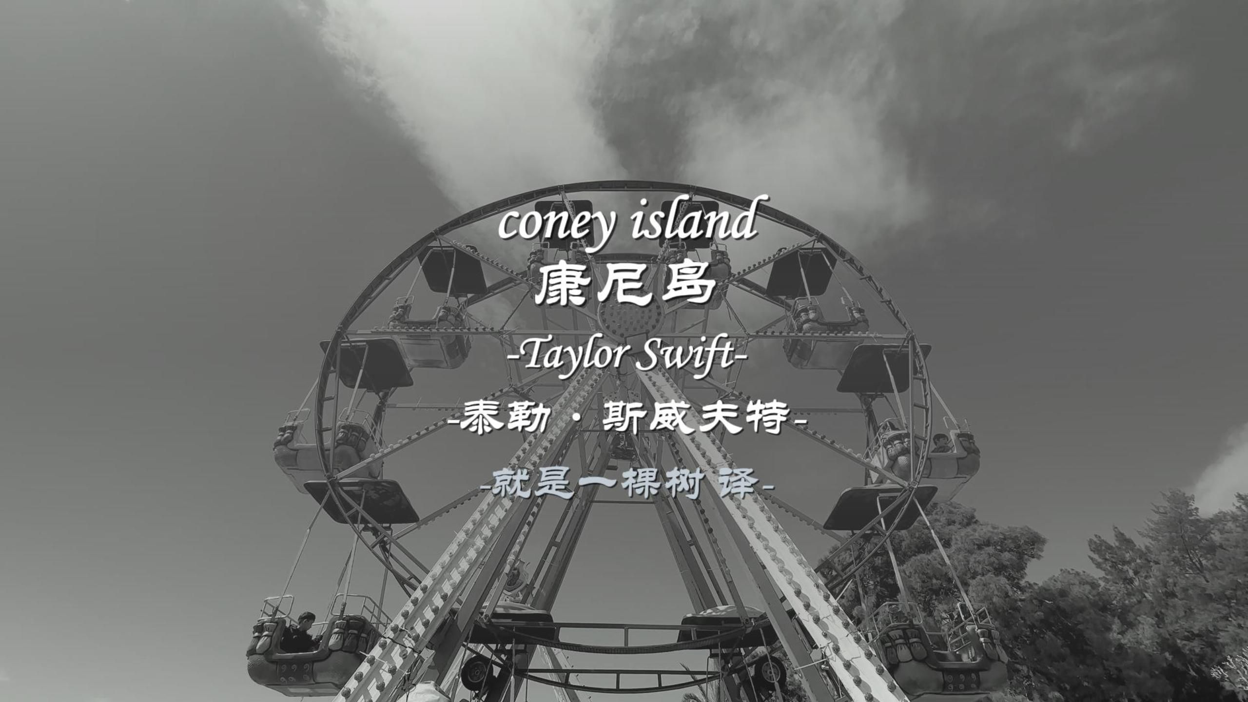 𐟌𒧿𛨯‘ⷮŠconey island(PART)哔哩哔哩bilibili