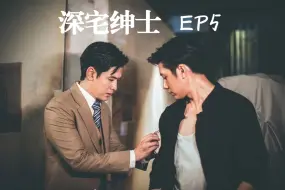 Download Video: 第一次看【深宅绅士】EP5|在接连被创的剧情里高举骨科大旗  reaction