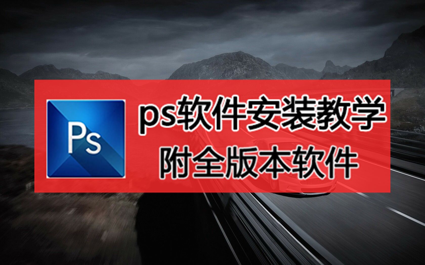 ps軟件下載教程,ps中文版電腦版