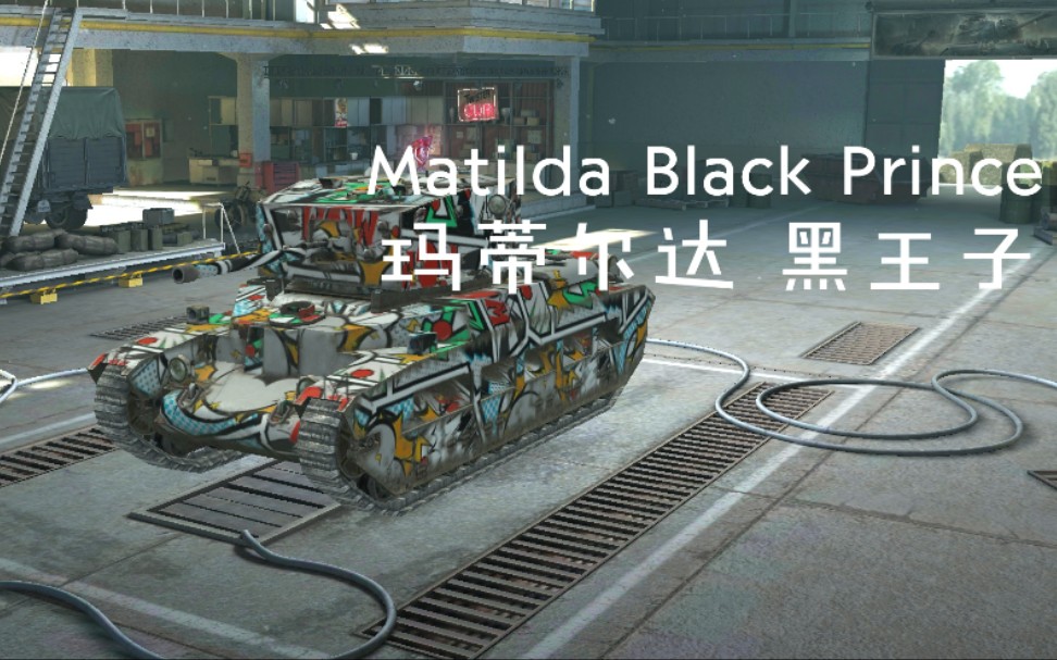 【坦克世界闪击战】玛蒂尔达黑王子:不尽人意!